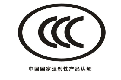 強(qiáng)制性產(chǎn)品認(rèn)證（CCC）