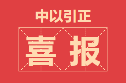 常熟中以檢測(cè)順利通過CMA評(píng)審