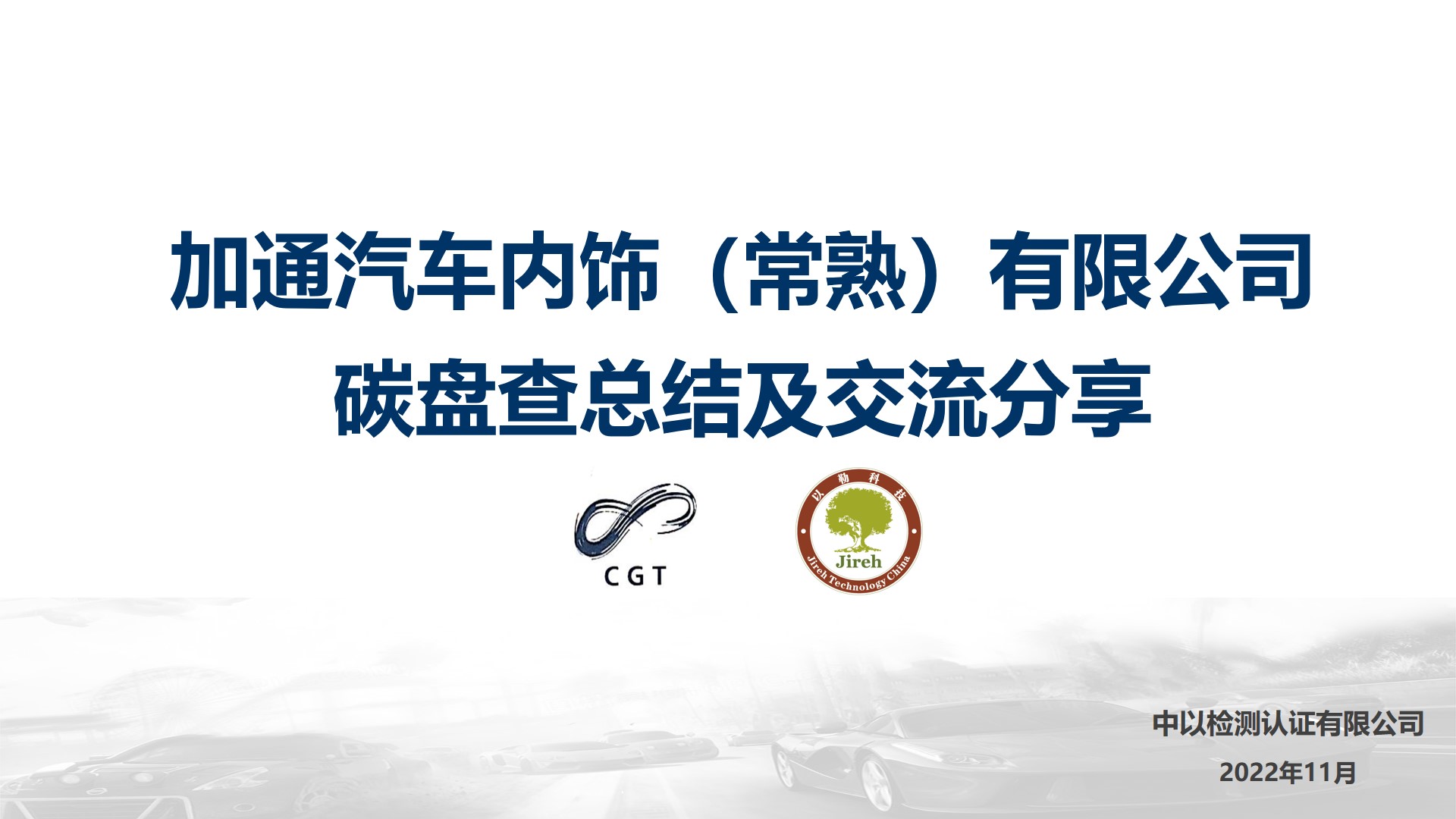 以勒碳中和：中以檢測企業(yè)低碳培訓(xùn)，助力加通汽車內(nèi)飾有限公司開展綠色低碳發(fā)展規(guī)劃