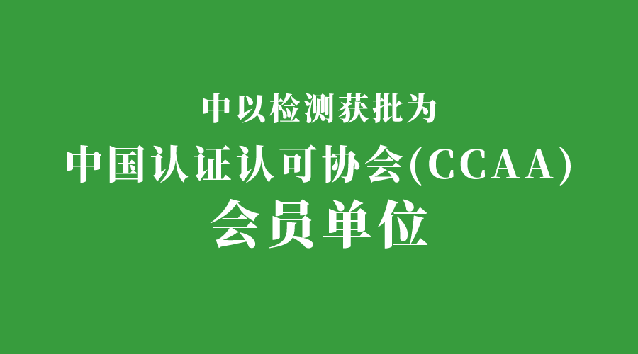 中以檢測認(rèn)證獲批成為中國認(rèn)證認(rèn)可協(xié)會會員單位